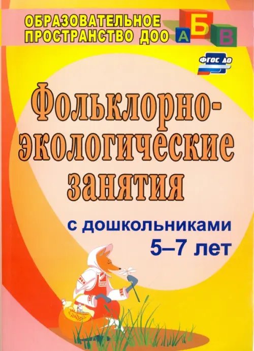 Фольклорно-экологические занятия с дошкольниками 5-7 лет.ФГОС ДО