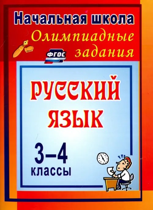 Олимпиадные задания по русскому языку. 3-4 классы. ФГОС