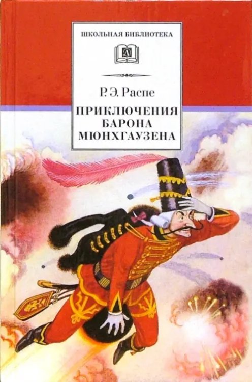 Приключения барона Мюнхгаузена. Рассказы