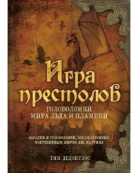 Игра престолов. Головоломки Мира Льда и Пламени. Загадки и головоломки, вдохновленные фэнтезийным миром Дж. Мартина