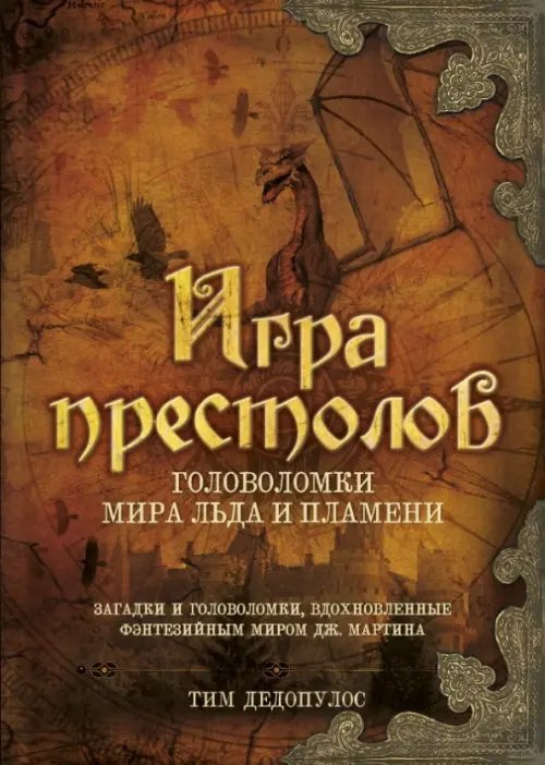 Игра престолов. Головоломки Мира Льда и Пламени. Загадки и головоломки, вдохновленные фэнтезийным миром Дж. Мартина