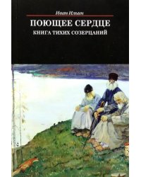 Поющее сердце. Книга тихих созерцаний