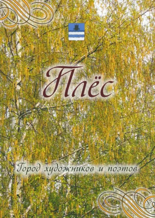 Плес. Город художников и поэтов. Города России