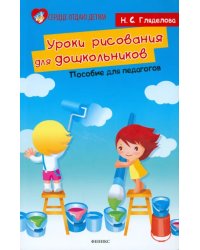 Уроки рисования для дошкольников. Пособие для педагогов