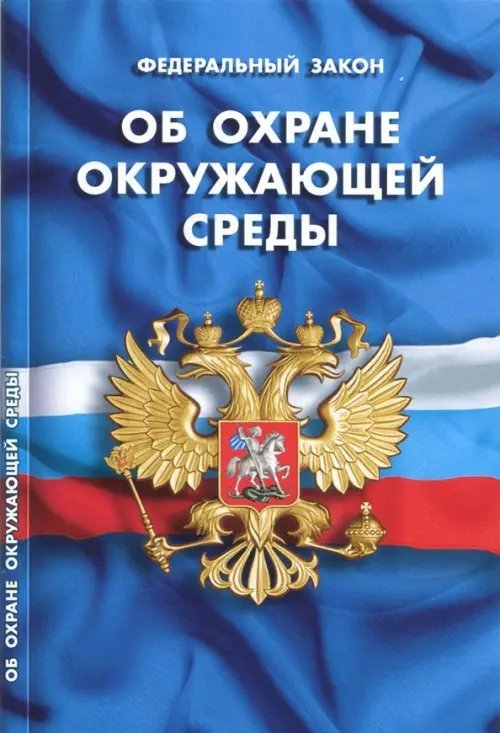 Федеральный закон &quot;Об охране окружающей среды&quot;