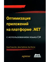 Оптимизация приложений на платформе .Net