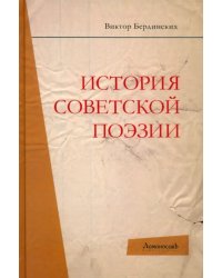 История советской поэзии