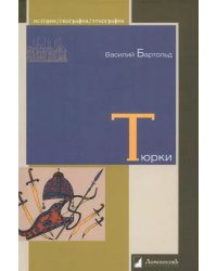 Тюрки. Двенадцать лекций по истории тюркских народов Средней Азии