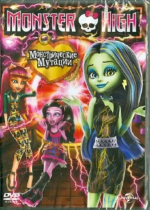 DVD. Monster High: Монстрические мутации