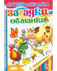 Загадки-обманки. Животные. Птицы. Насекомые. Огород наоборот