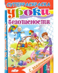 Уроки безопасности. Дома. На улице. В лесу