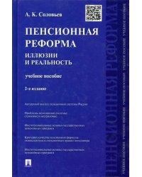 Пенсионная реформа. Иллюзии и реальность. Учебное пособие