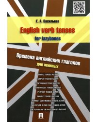 English verb tenses for lazybones. Времена английских глаголов для ленивых