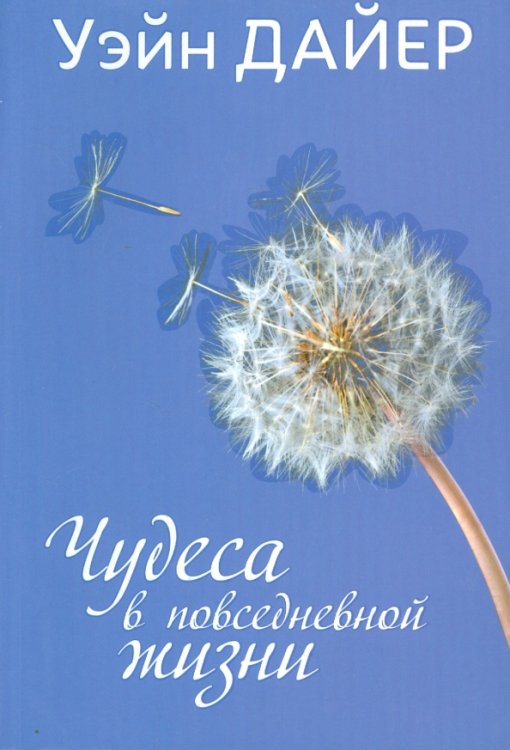 Чудеса в повседневной жизни