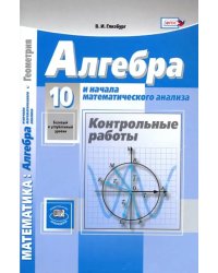 Алгебра и начала математического анализа. 10 класс. Контрольные работы. Базовый и углубленный уровень. ФГОС