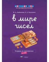 В мире чисел. Тетрадь по математике. 6-7 лет