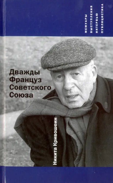 Дважды Француз Советского Союза. Мемуары, выступления, интервью, публицистика