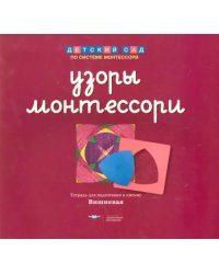 Узоры Монтессори. Тетрадь для подготовки к письму. Вишневая