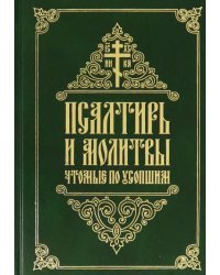 Псалтирь и молитвы, чтомые по усопшим