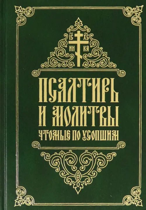 Псалтирь и молитвы, чтомые по усопшим