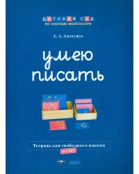 Умею писать. Тетрадь для свободного письма. 6-7 лет