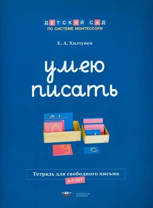 Умею писать. Тетрадь для свободного письма. 6-7 лет