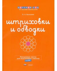 Штриховки и обводки. Рассыпные листы для подготовки к письму. 5-6 лет