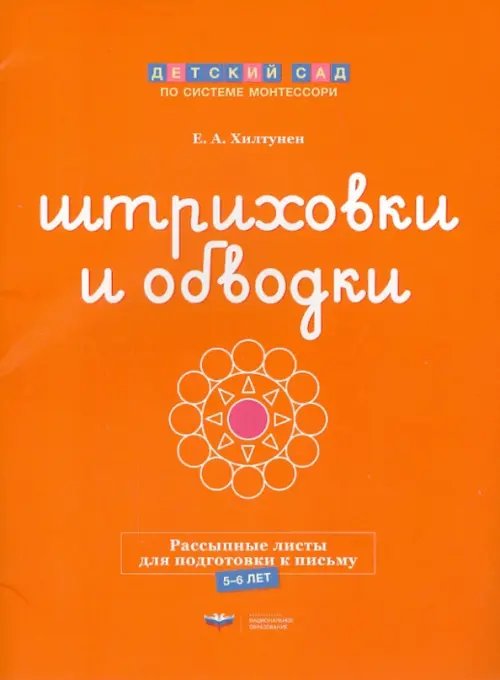 Штриховки и обводки. Рассыпные листы для подготовки к письму. 5-6 лет