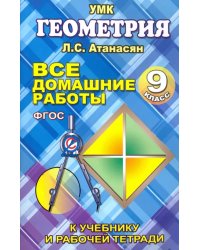 Геометрия. 9 класс. Все домашние работы. К учебнику и рабочей тетради Л. С. Атанасяна и др. ФГОС