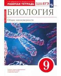 Биология. 9 класс. Общие закономерности. Рабочая тетрадь к учебнику Мамонтова и др. Вертикаль. ФГОС