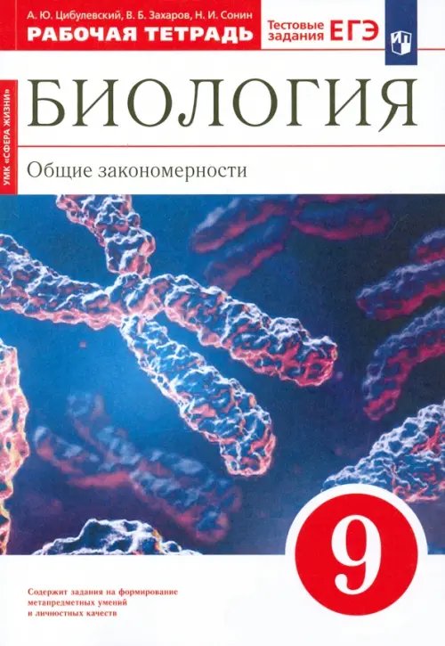 Биология. 9 класс. Общие закономерности. Рабочая тетрадь к учебнику Мамонтова и др. Вертикаль. ФГОС