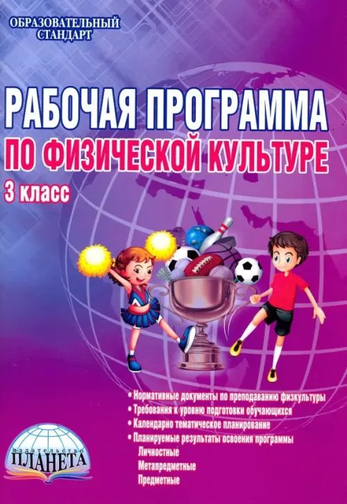 Физическая культура. 3 класс. Рабочая программа. Методическое пособие. ФГОС