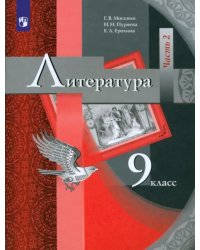 Литература. 9 класс. Учебник для учащихся общеобразовательных учреждений. В 2 частях. Часть 2. ФГОС