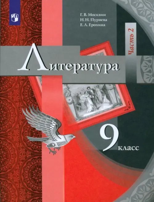 Литература. 9 класс. Учебник для учащихся общеобразовательных учреждений. В 2 частях. Часть 2. ФГОС