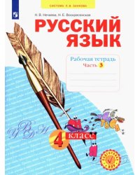 Русский язык. 4 класс. Рабочая тетрадь. В 4-х частях. Часть 3