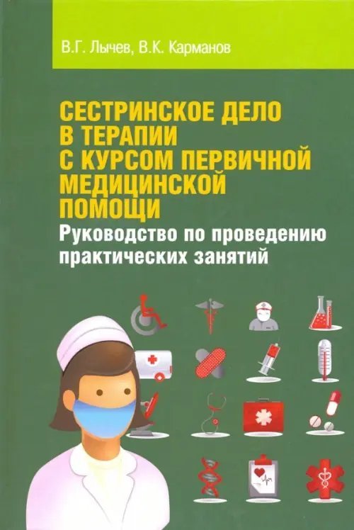 Сестринское дело в терапии с курсом первичной медицинской помощи. Учебное пособие