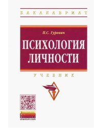 Психология личности. Учебник