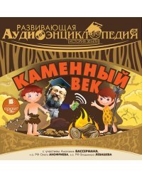 CD-ROM (MP3). Развивающая аудиоэнциклопедия. История Земли: Каменный век. Аудиокнига