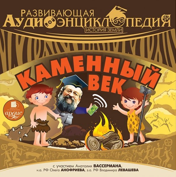 CD-ROM (MP3). Развивающая аудиоэнциклопедия. История Земли: Каменный век. Аудиокнига