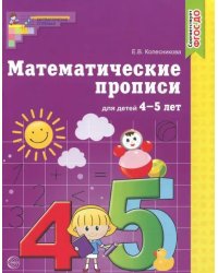 Математические прописи для детей 4-5 лет. ФГОС ДО