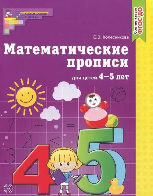 Математические прописи для детей 4-5 лет. ФГОС ДО