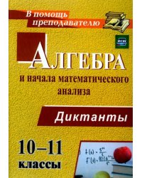 Алгебра и начала математического анализа. 10-11 классы. Диктанты. ФГОС