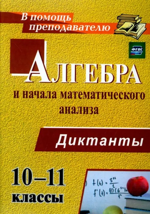 Алгебра и начала математического анализа. 10-11 классы. Диктанты. ФГОС