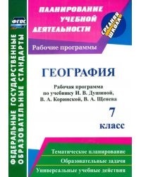 География. 7 класс. Рабочая программа по учебнику И. В. Душиной, В. А. Коринской, В. А. Щенева. ФГОС