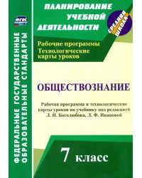 Обществознание. 7 класс. Рабочая программа и технологические карты уроков. ФГОС