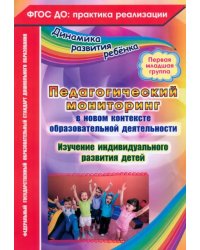 Педагогический мониторинг в новом контексте образовательной деятельности. 1 младшая группа