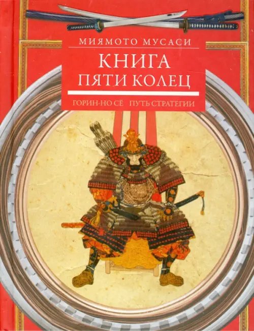 Книга пяти колец. Горин-но сё. Путь стратегии