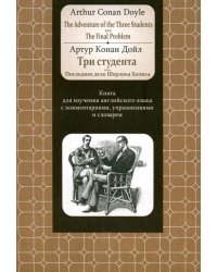 Adventure of the Three Students. The FinalProblem. Книга для изучения английского языка с коммент.