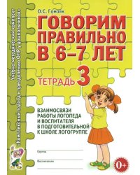 Говорим правильно в 6-7 лет. Тетрадь 3 взаимосвязи работы логопеда и воспитателя