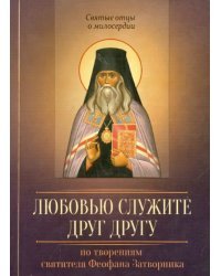 Любовью служите друг другу. По творениям святителя Феофана Затворника